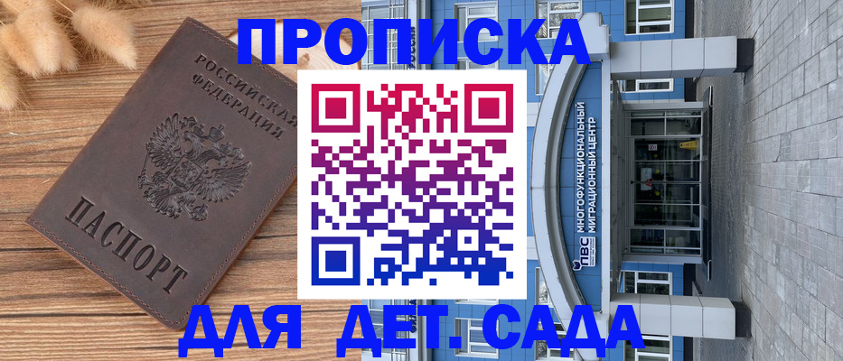 купить прописку в Новосибирске