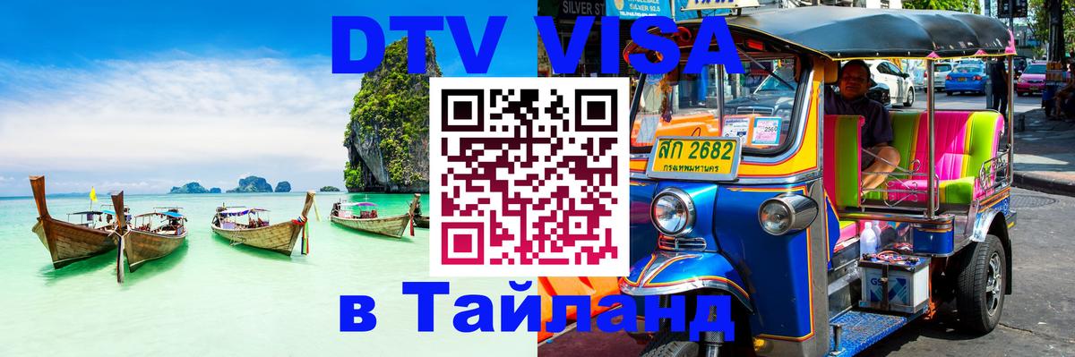 VISA в Тайланд для удалёнщиков Новосибирск 