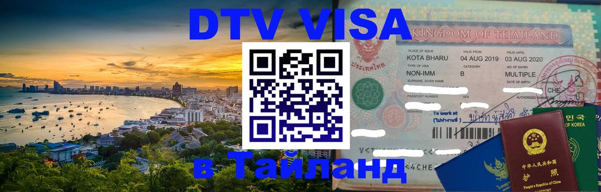 Долгосрочная виза DTV в Тайланд 
