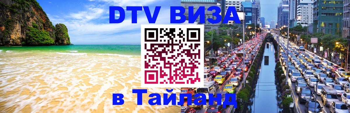 Цены на DTV визу в Таиланд — пакеты услуг, достаточно даже паспорта - Новосибирск  03.10.2025 
